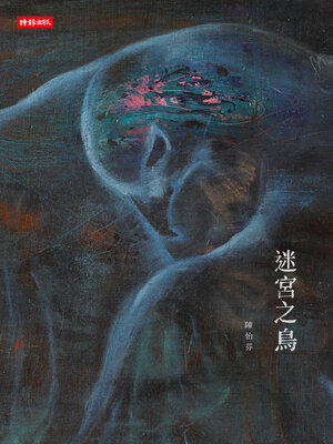 cover image of 迷宮之鳥